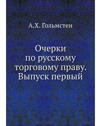 Очерки по русскому торговому праву. Выпуск первый