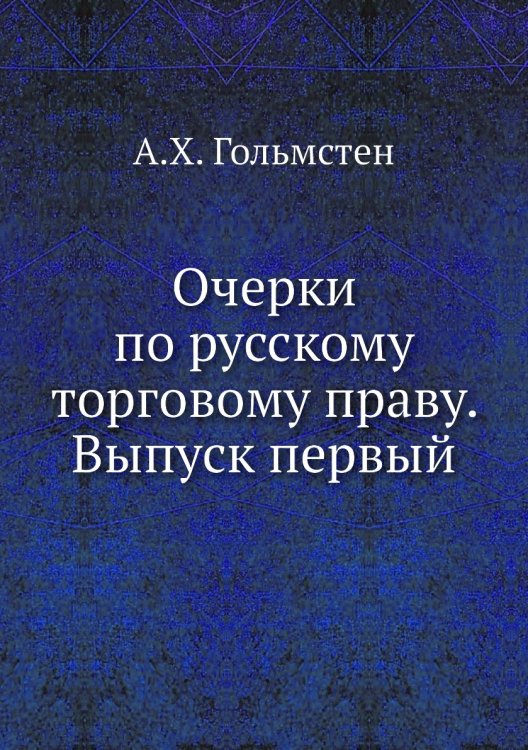 Очерки по русскому торговому праву. Выпуск первый