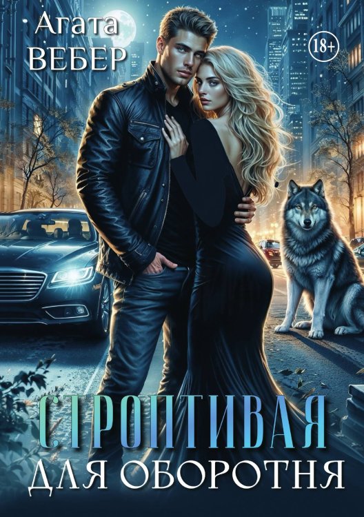 Обложка книги «Строптивая для оборотня» — Агата Вебер, ISBN 9785521947737