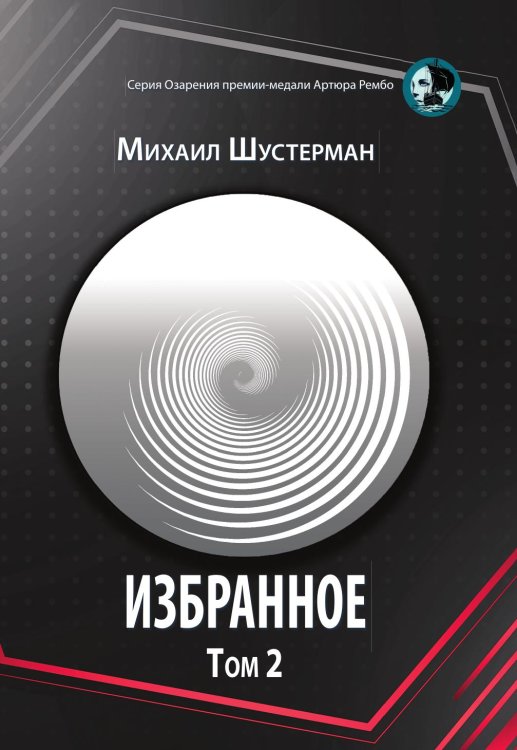 Обложка книги «Избранное» — Михаил Шустерман, ISBN 9785907564404
