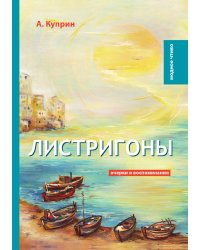Листригоны