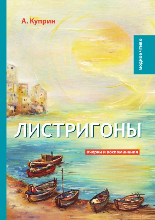 Обложка книги «Листригоны» — А. Куприн, ISBN 9785521778676