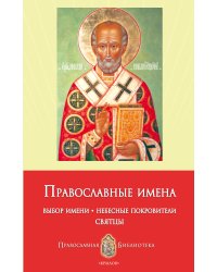 Православные имена. Выбор имени. Небесные покровители. Святцы