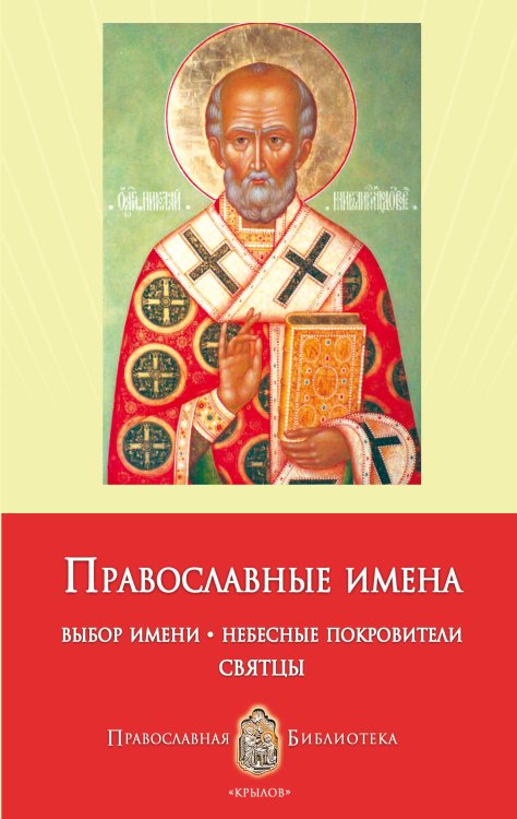 Обложка книги «Православные имена. Выбор имени. Небесные покровители. Святцы» — Печерская А., ISBN 9785422600571