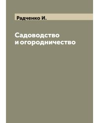 Садоводство и огородничество
