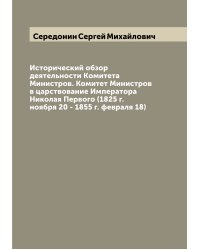 Исторический обзор деятельности Kомитета Министров. Комитет Министров в царствование Императора Николая Первого (1825 г. ноября 20 - 1855 г. февраля 18)
