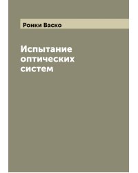 Испытание оптических систем