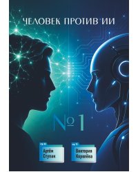 Человек против ИИ №1