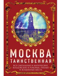 Москва таинственная