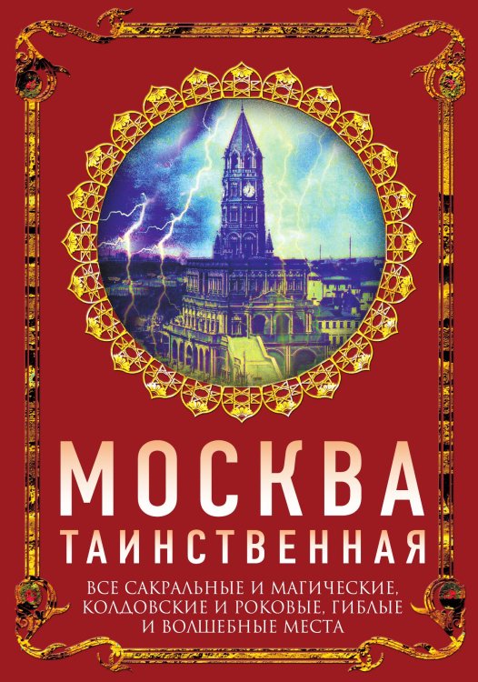 Обложка книги «Москва таинственная» — Сергиевская И. Г., ISBN 9785001802075