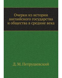 Очерки из истории английского государства и общества в средние века