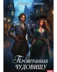 Проигранная чудовищу