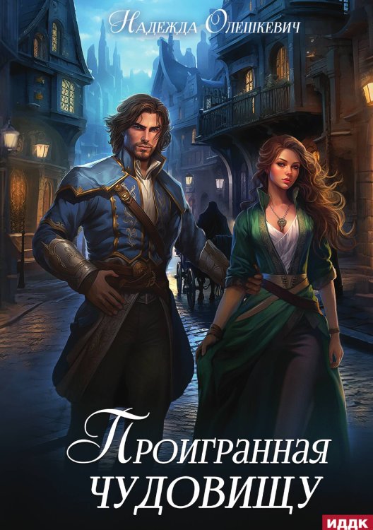 Обложка книги «Проигранная чудовищу» — Олешкевич Надежда, ISBN 9785517117120
