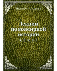 Лекции по всемирной истории