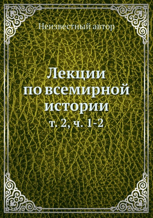 Лекции по всемирной истории