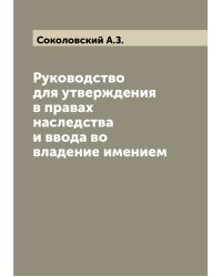 Руководство для утверждения в правах наследства и ввода во владение имением