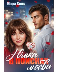 Юлька в поисках любви