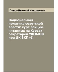Национальная политика советской власти: курс лекций, читанных на Курсах секретарей УКОМОВ при ЦК ВКП (б)
