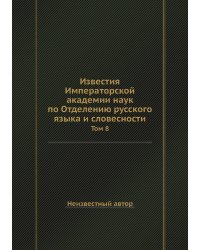 Известия Императорской академии наук по Отделению русского языка и словесности