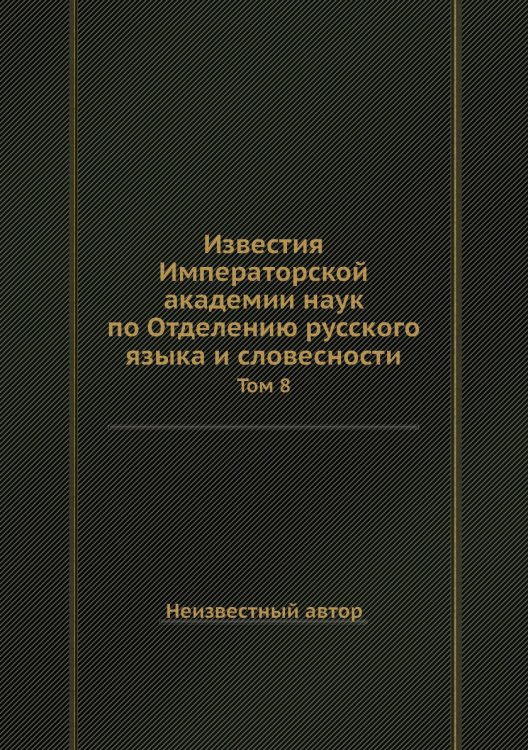 Известия Императорской академии наук по Отделению русского языка и словесности
