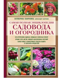 Самая полная энциклопедия садовода и огородника (красное оформление, мягкая обложка)