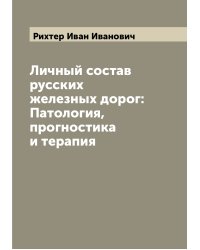 Личный состав русских железных дорог: Патология, прогностика и терапия