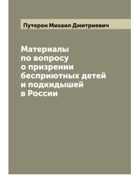 Материалы по вопросу о призрении бесприютных детей и подкидышей в России