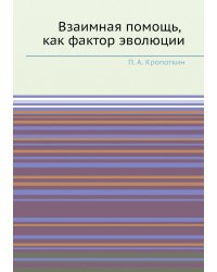 Взаимная помощь, как фактор эволюции