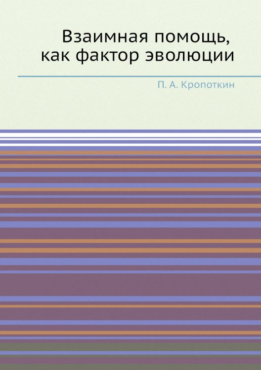 Взаимная помощь, как фактор эволюции