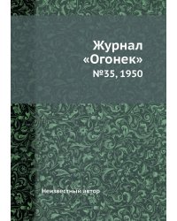Журнал «Огонек»