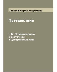 Путешествие Н.М. Пржевальского в Восточной и Центральной Азии