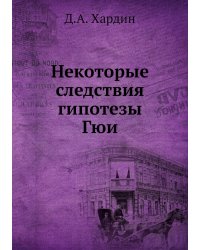 Некоторые следствия гипотезы Гюи