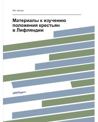 Материалы к изучению положения крестьян в Лифляндии