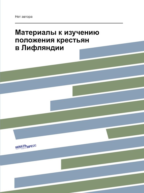 Материалы к изучению положения крестьян в Лифляндии Материалы к изучению положения крестьян в Лифляндии