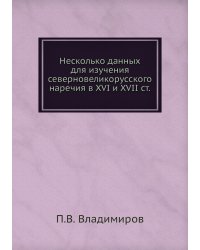 Несколько данных для изучения северновеликорусского наречия в XVI и XVII ст.