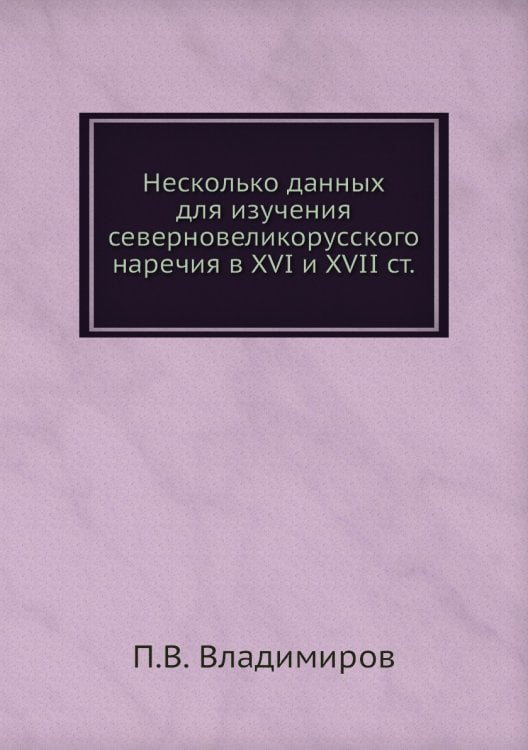 Несколько данных для изучения северновеликорусского наречия в XVI и XVII ст.