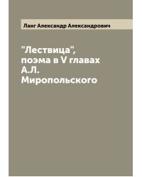 "Лествица", поэма в V главах А.Л. Миропольского