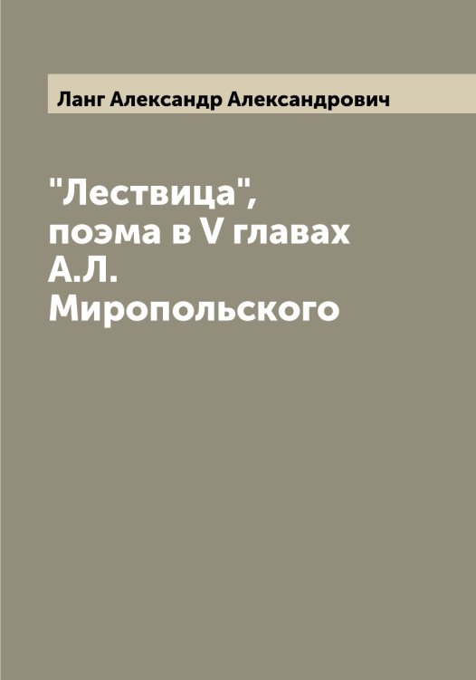 Обложка книги «"Лествица", поэма в V главах А.Л. Миропольского» — Ланг Александр Александрович, ISBN 9785519924078