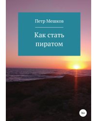 Как стать пиратом