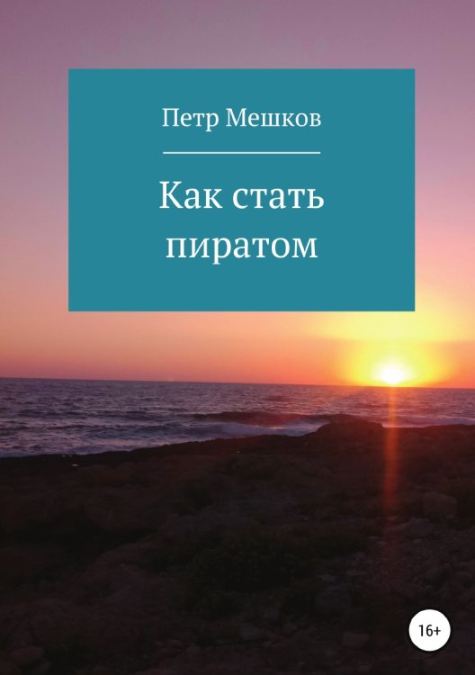 Обложка книги «Как стать пиратом» — Петр Мешков, ISBN 9785532954090