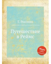 Путешествие в Реймс