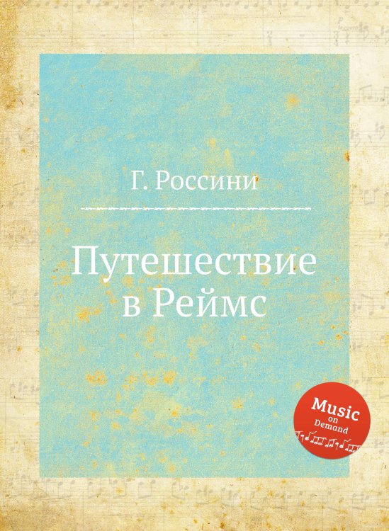 Обложка книги «Путешествие в Реймс» — Г. Россини, ISBN 9785884861138