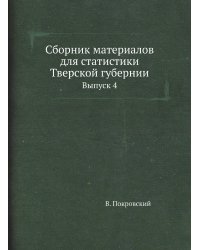 Сборник материалов для статистики Тверской губернии