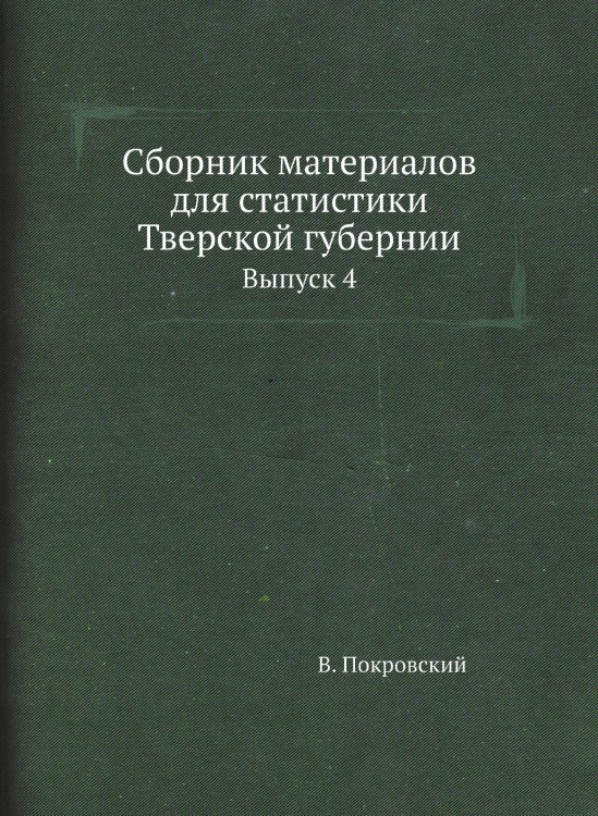 Сборник материалов для статистики Тверской губернии