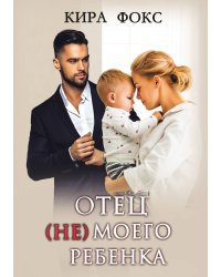 Отец (не) моего ребенка