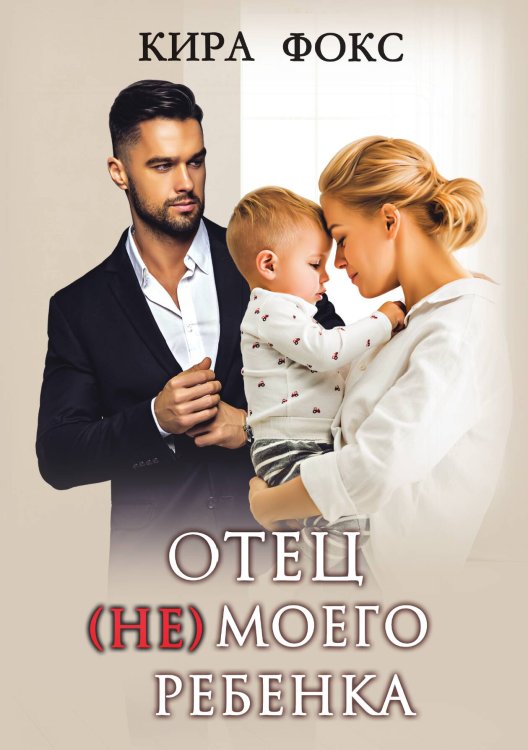 Обложка книги «Отец (не) моего ребенка» — К. Фокс, ISBN 9785521926176