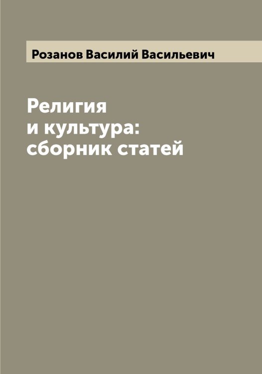 Обложка книги «Религия и культура: сборник статей» — Розанов Василий Васильевич, ISBN 9785519810081