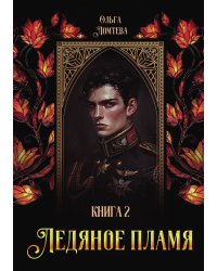 Ледяное пламя. Книга 2