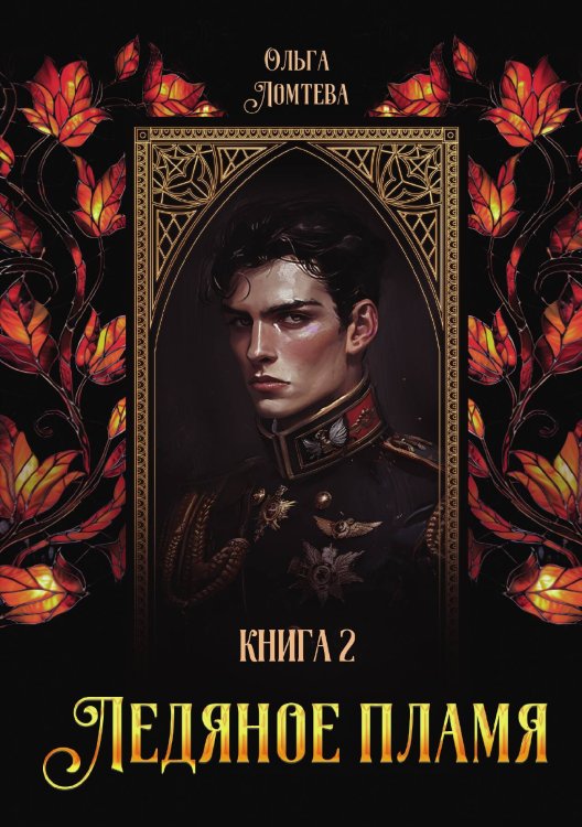 Обложка книги «Ледяное пламя. Книга 2» — Ольга Ломтева, ISBN 9785517118431