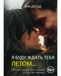 Я буду ждать тебя летом